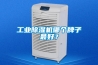 工業(yè)除濕機哪個牌子最好？