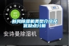 新風除濕機類型介紹及優缺點分析