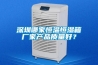 深圳哪家恒溫恒濕箱廠家產品質量好？