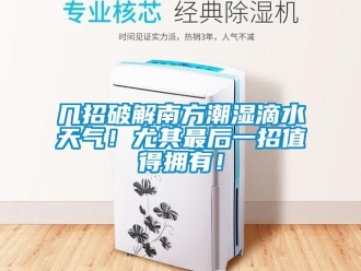 行業新聞幾招破解南方潮濕滴水天氣！尤其最后一招值得擁有！
