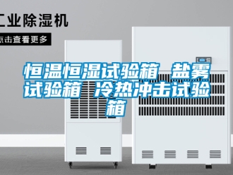 知識百科恒溫恒濕試驗箱 鹽霧試驗箱 冷熱沖擊試驗箱