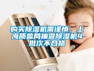 行業新聞購買除濕機需謹慎，上海質監局抽查除濕機4批次不合格