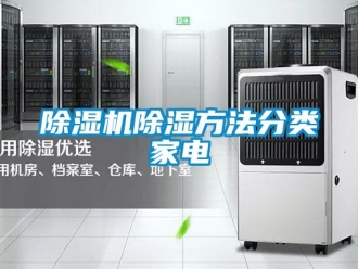 企業新聞除濕機除濕方法分類家電