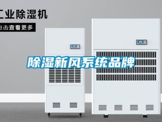 行業新聞除濕新風系統品牌