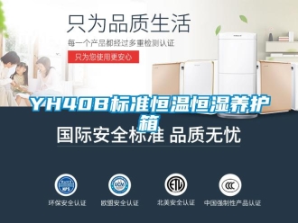 常見問題YH40B標準恒溫恒濕養護箱
