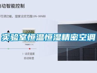 知識(shí)百科實(shí)驗(yàn)室恒溫恒濕精密空調(diào)