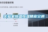 實驗室恒溫恒濕精密空調