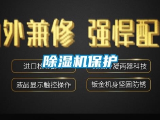 常見問題除濕機(jī)保護(hù)