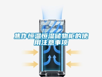 知識百科焦作恒溫恒濕儲物柜的使用注意事項