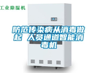 企業(yè)新聞防范傳染病從消毒做起 人員通道智能消毒機