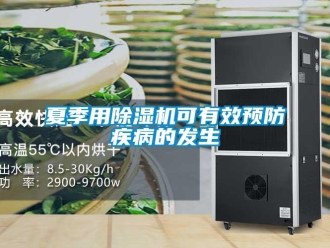 知識百科夏季用除濕機可有效預防疾病的發生