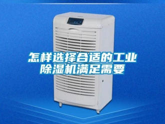 常見問題怎樣選擇合適的工業除濕機滿足需要
