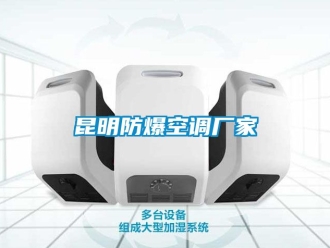 企業新聞昆明防爆空調廠家