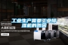 工業(yè)生產(chǎn)需要工業(yè)除濕機(jī)的原因