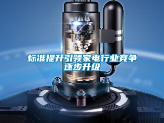 常見問題標準提升引領家電行業競爭逐步升級