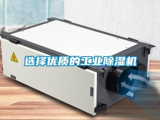 知識百科選擇優(yōu)質(zhì)的工業(yè)除濕機(jī)