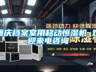 知識百科重慶檔案室用移動恒濕機 歡迎來電咨詢
