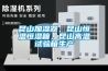 昆山加濕器，昆山恒溫恒濕箱，昆山高溫試驗箱生產