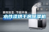 水性漆烘干房除濕機