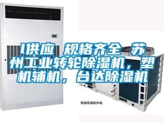 常見問題l供應(yīng) 規(guī)格齊全 蘇州工業(yè)轉(zhuǎn)輪除濕機(jī)，塑機(jī)輔機(jī)，臺(tái)達(dá)除濕機(jī)