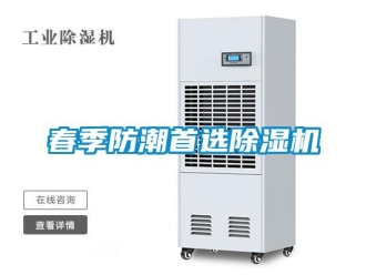 行業新聞春季防潮首選除濕機