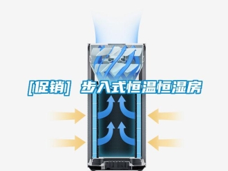 常見問題[促銷] 步入式恒溫恒濕房