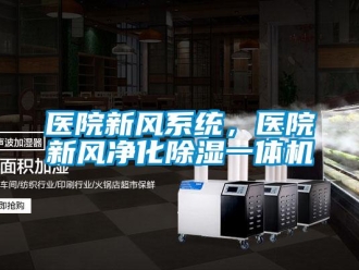 知識(shí)百科醫(yī)院新風(fēng)系統(tǒng)，醫(yī)院新風(fēng)凈化除濕一體機(jī)