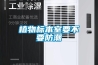 植物標本室要不要防潮