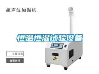 知識百科恒溫恒濕試驗設(shè)備
