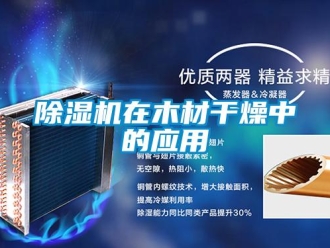 企業新聞除濕機在木材干燥中的應用