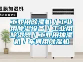 常見問題工業用除濕機／工業用除濕設備／工業用除濕器／工業用抽濕機／車間用除濕機