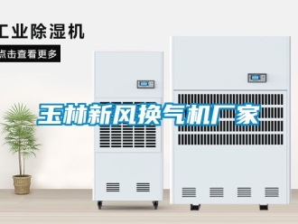 企業(yè)新聞玉林新風換氣機廠家