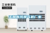 玉林新風換氣機廠家
