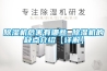 除濕機危害有哪些 除濕機的缺點介紹【詳解】