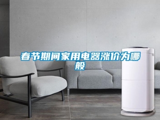企業新聞春節期間家用電器漲價為哪般