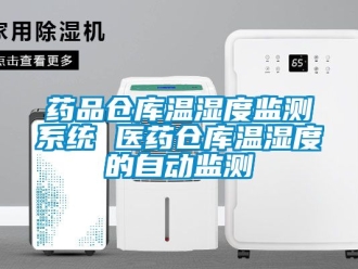 企業新聞藥品倉庫溫濕度監測系統 醫藥倉庫溫濕度的自動監測
