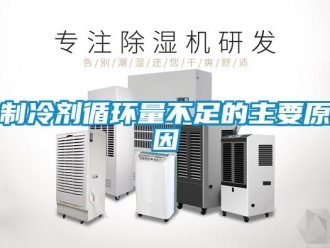 知識(shí)百科制冷劑循環(huán)量不足的主要原因
