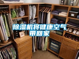 常見問題除濕機將健康空氣帶回家