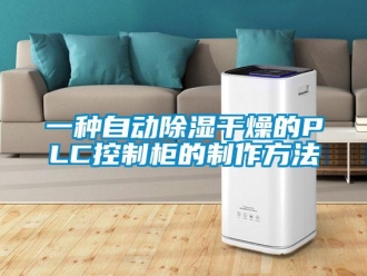 企業新聞一種自動除濕干燥的PLC控制柜的制作方法