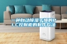 一種自動(dòng)除濕干燥的PLC控制柜的制作方法