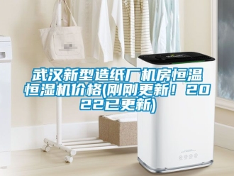 知識百科武漢新型造紙廠機房恒溫恒濕機價格(剛剛更新！2022已更新)
