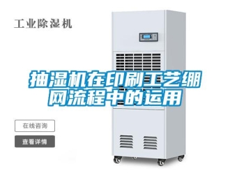 常見問題抽濕機在印刷工藝繃網流程中的運用