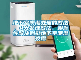 企業新聞地下室防潮處理的做法，4大處理做法，根源性解決別墅地下室潮濕發霉