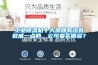 工業(yè)除濕機十大品牌有沒有權威一點的，公司要買很多？