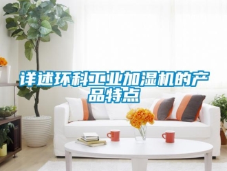知識百科詳述環(huán)科工業(yè)加濕機的產品特點