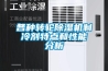 各種轉(zhuǎn)輪除濕機(jī)制冷劑特點(diǎn)和性能分析