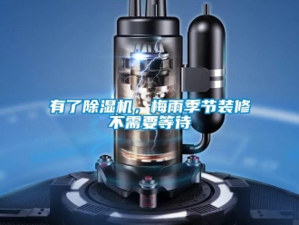 知識百科有了除濕機，梅雨季節裝修不需要等待
