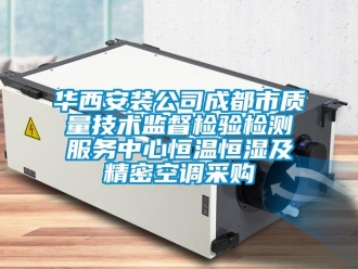 知識百科華西安裝公司成都市質量技術監督檢驗檢測服務中心恒溫恒濕及精密空調采購