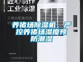 知識百科養豬場除濕機，嚴控養豬場濕度預防潮濕