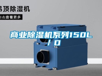 知識(shí)百科商業(yè)除濕機(jī)系列150L／D